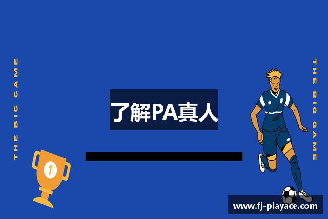 了解PA真人